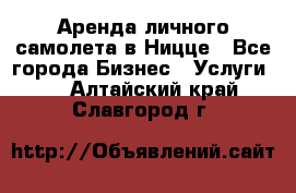 Аренда личного самолета в Ницце - Все города Бизнес » Услуги   . Алтайский край,Славгород г.